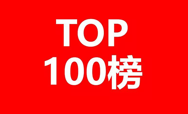 全球植介入醫療器械設備發明專利排行榜（TOP100）